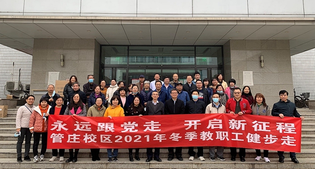 20211105永远跟党走 开启新征程—成人漫画
分工会开展教职工冬季健步走活动.jpg